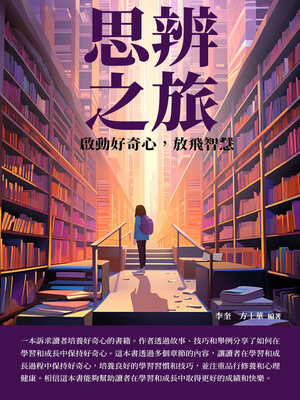 cover image of 思辨之旅